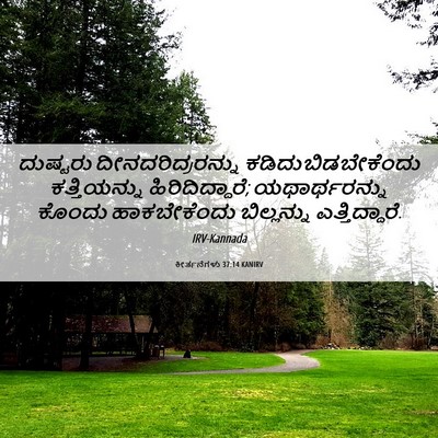 Picture 06 - ಕೀರ್ತನೆಗಳು 37:14 KANIRV - ದುಷ್ಟರು - Bible Verse Picture