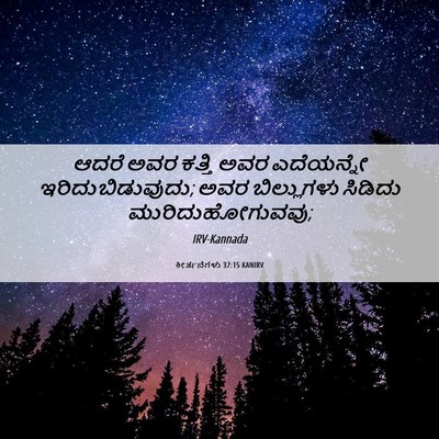 Picture 06 - ಕೀರ್ತನೆಗಳು 37:15 KANIRV - ಆದರೆ ಅವರ ಕತ್ತಿ ಅವರ - Bible Verse Picture
