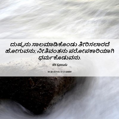 Picture 06 - ಕೀರ್ತನೆಗಳು 37:21 KANIRV - ದುಷ್ಟನು - Bible Verse Picture