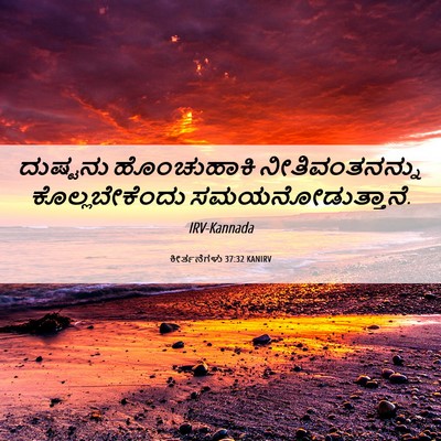 Picture 06 - ಕೀರ್ತನೆಗಳು 37:32 KANIRV - ದುಷ್ಟನು ಹೊಂಚುಹಾಕಿ - Bible Verse Picture