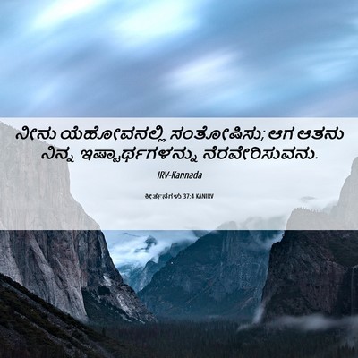 Picture 06 - ಕೀರ್ತನೆಗಳು 37:4 KANIRV - ನೀನು ಯೆಹೋವನಲ್ಲಿ - Bible Verse Picture