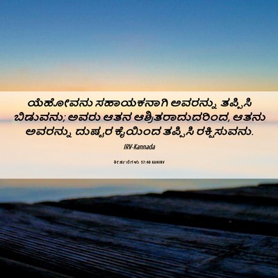 Picture 06 - ಕೀರ್ತನೆಗಳು 37:40 KANIRV - ಯೆಹೋವನು ಸಹಾಯಕನಾಗಿ - Bible Verse Picture