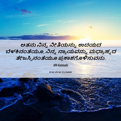 Picture 06 - ಕೀರ್ತನೆಗಳು 37:6 KANIRV - ಆತನು ನಿನ್ನ - Bible Verse Picture