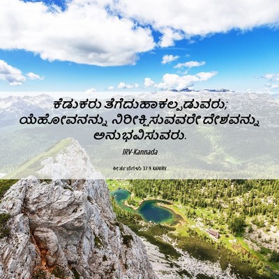 Picture 06 - ಕೀರ್ತನೆಗಳು 37:9 KANIRV - ಕೆಡುಕರು - Bible Verse Picture