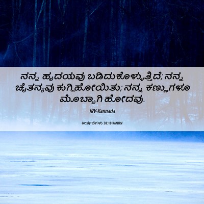 Picture 06 - ಕೀರ್ತನೆಗಳು 38:10 KANIRV - ನನ್ನ ಹೃದಯವು - Bible Verse Picture