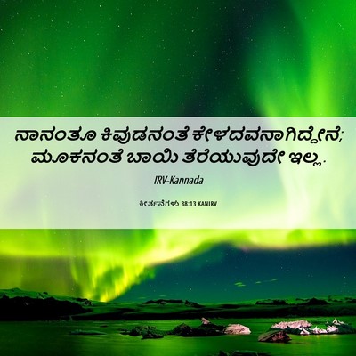 Picture 06 - ಕೀರ್ತನೆಗಳು 38:13 KANIRV - ನಾನಂತೂ ಕಿವುಡನಂತೆ - Bible Verse Picture