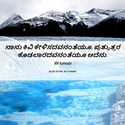 Picture 06 - ಕೀರ್ತನೆಗಳು 38:14 KANIRV - ನಾನು ಕಿವಿ - Bible Verse Picture