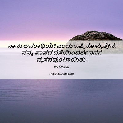 Picture 06 - ಕೀರ್ತನೆಗಳು 38:18 KANIRV - ನಾನು ಅಪರಾಧಿಯೇ - Bible Verse Picture