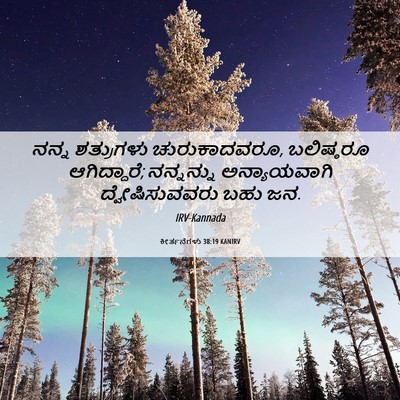 Picture 06 - ಕೀರ್ತನೆಗಳು 38:19 KANIRV - ನನ್ನ ಶತ್ರುಗಳು - Bible Verse Picture