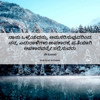 Picture 06 - ಕೀರ್ತನೆಗಳು 38:20 KANIRV - ನಾನು ಒಳ್ಳೆಯದನ್ನು - Bible Verse Picture