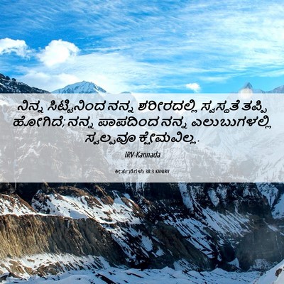 Picture 06 - ಕೀರ್ತನೆಗಳು 38:3 KANIRV - ನಿನ್ನ ಸಿಟ್ಟಿನಿಂದ - Bible Verse Picture