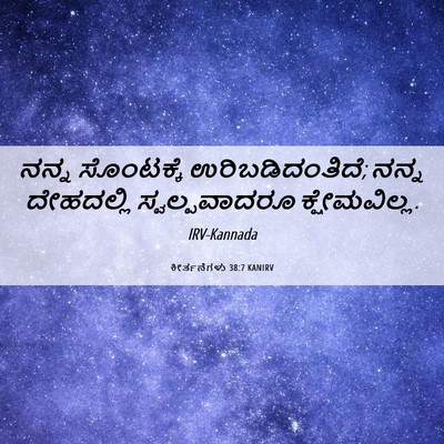 Picture 06 - ಕೀರ್ತನೆಗಳು 38:7 KANIRV - ನನ್ನ ಸೊಂಟಕ್ಕೆ - Bible Verse Picture
