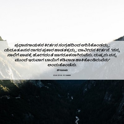 Picture 06 - ಕೀರ್ತನೆಗಳು 39:1 KANIRV - ಪ್ರಧಾನಗಾಯಕನ - Bible Verse Picture