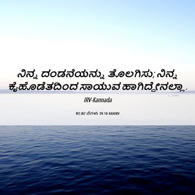 Picture 06 - ಕೀರ್ತನೆಗಳು 39:10 KANIRV - ನಿನ್ನ ದಂಡನೆಯನ್ನು - Bible Verse Picture