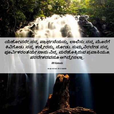 Picture 06 - ಕೀರ್ತನೆಗಳು 39:12 KANIRV - ಯೆಹೋವನೇ, ನನ್ನ - Bible Verse Picture