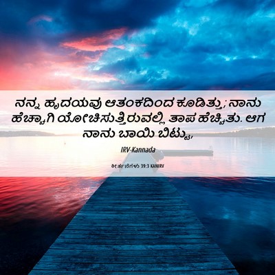 Picture 06 - ಕೀರ್ತನೆಗಳು 39:3 KANIRV - ನನ್ನ ಹೃದಯವು - Bible Verse Picture