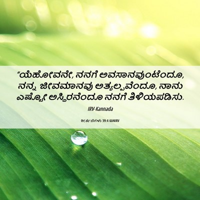 Picture 06 - ಕೀರ್ತನೆಗಳು 39:4 KANIRV - “ಯೆಹೋವನೇ, ನನಗೆ - Bible Verse Picture