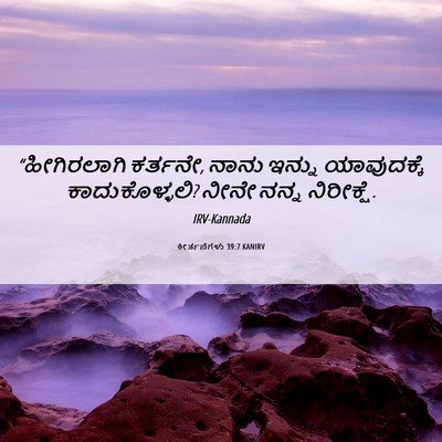 Picture 06 - ಕೀರ್ತನೆಗಳು 39:7 KANIRV - “ಹೀಗಿರಲಾಗಿ - Bible Verse Picture