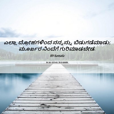 Picture 06 - ಕೀರ್ತನೆಗಳು 39:8 KANIRV - ಎಲ್ಲಾ ದ್ರೋಹಗಳಿಂದ - Bible Verse Picture