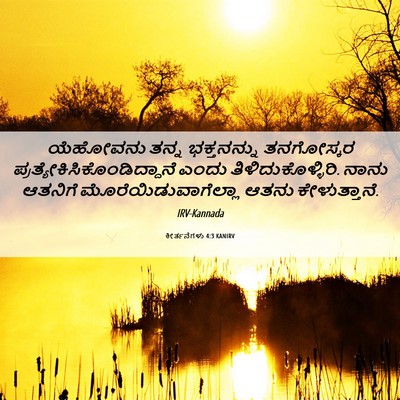 Picture 06 - ಕೀರ್ತನೆಗಳು 4:3 KANIRV - ಯೆಹೋವನು ತನ್ನ - Bible Verse Picture