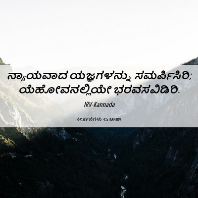Picture 06 - ಕೀರ್ತನೆಗಳು 4:5 KANIRV - ನ್ಯಾಯವಾದ - Bible Verse Picture
