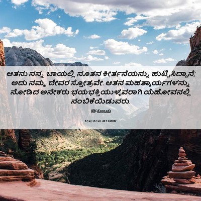 Picture 06 - ಕೀರ್ತನೆಗಳು 40:3 KANIRV - ಆತನು ನನ್ನ ಬಾಯಲ್ಲಿ - Bible Verse Picture