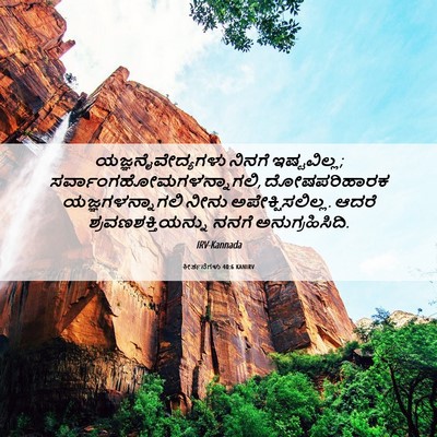 Picture 06 - ಕೀರ್ತನೆಗಳು 40:6 KANIRV - ಯಜ್ಞನೈವೇದ್ಯಗಳು - Bible Verse Picture