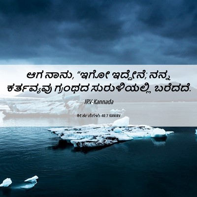Picture 06 - ಕೀರ್ತನೆಗಳು 40:7 KANIRV - ಆಗ ನಾನು, “ಇಗೋ - Bible Verse Picture