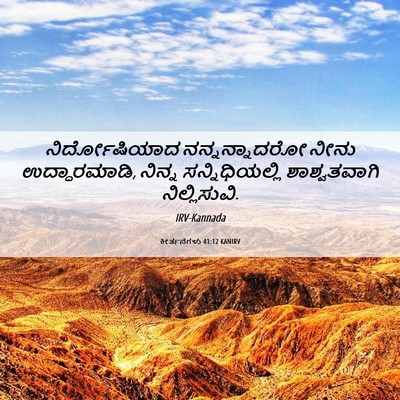 Picture 06 - ಕೀರ್ತನೆಗಳು 41:12 KANIRV - ನಿರ್ದೋಷಿಯಾದ - Bible Verse Picture