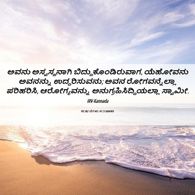 Picture 06 - ಕೀರ್ತನೆಗಳು 41:3 KANIRV - ಅವನು ಅಸ್ವಸ್ಥನಾಗಿ - Bible Verse Picture