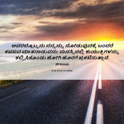 Picture 06 - ಕೀರ್ತನೆಗಳು 41:6 KANIRV - ಅವರಲ್ಲೊಬ್ಬನು - Bible Verse Picture