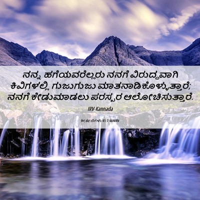 Picture 06 - ಕೀರ್ತನೆಗಳು 41:7 KANIRV - ನನ್ನ ಹಗೆಯವರೆಲ್ಲರು - Bible Verse Picture