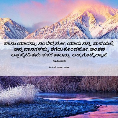 Picture 06 - ಕೀರ್ತನೆಗಳು 41:9 KANIRV - ನಾನು ಯಾರನ್ನು - Bible Verse Picture