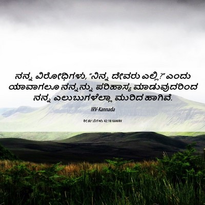 Picture 06 - ಕೀರ್ತನೆಗಳು 42:10 KANIRV - ನನ್ನ ವಿರೋಧಿಗಳು, - Bible Verse Picture