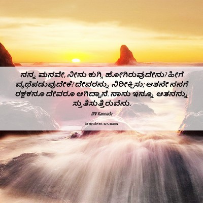 Picture 06 - ಕೀರ್ತನೆಗಳು 42:5 KANIRV - ನನ್ನ ಮನವೇ, ನೀನು - Bible Verse Picture