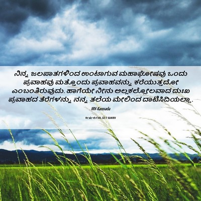 Picture 06 - ಕೀರ್ತನೆಗಳು 42:7 KANIRV - ನಿನ್ನ ಜಲಪಾತಗಳಿಂದ - Bible Verse Picture