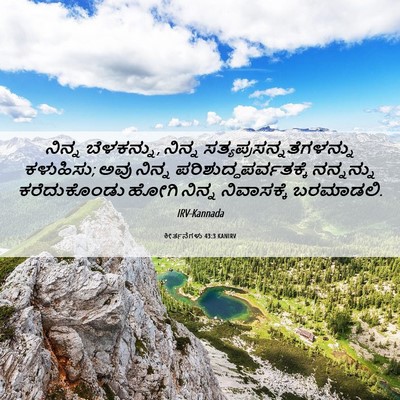 Picture 06 - ಕೀರ್ತನೆಗಳು 43:3 KANIRV - ನಿನ್ನ ಬೆಳಕನ್ನು, - Bible Verse Picture
