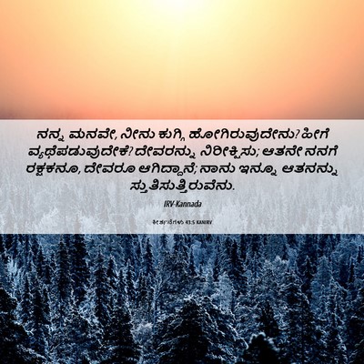 Picture 06 - ಕೀರ್ತನೆಗಳು 43:5 KANIRV - ನನ್ನ ಮನವೇ, ನೀನು - Bible Verse Picture