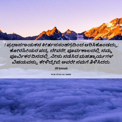 Picture 06 - ಕೀರ್ತನೆಗಳು 44:1 KANIRV - 1 ಪ್ರಧಾನಗಾಯಕನ - Bible Verse Picture