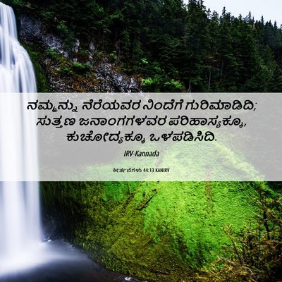 Picture 06 - ಕೀರ್ತನೆಗಳು 44:13 KANIRV - ನಮ್ಮನ್ನು ನೆರೆಯವರ - Bible Verse Picture