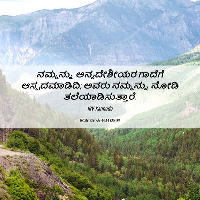 Picture 06 - ಕೀರ್ತನೆಗಳು 44:14 KANIRV - ನಮ್ಮನ್ನು - Bible Verse Picture
