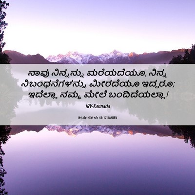 Picture 06 - ಕೀರ್ತನೆಗಳು 44:17 KANIRV - ನಾವು ನಿನ್ನನ್ನು - Bible Verse Picture