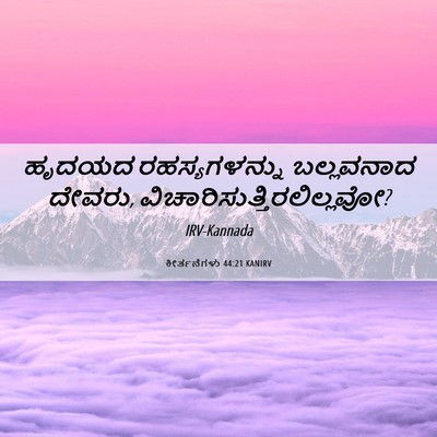 Picture 06 - ಕೀರ್ತನೆಗಳು 44:21 KANIRV - ಹೃದಯದ ರಹಸ್ಯಗಳನ್ನು - Bible Verse Picture