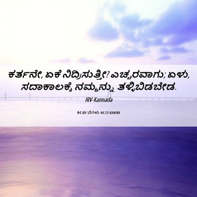 Picture 06 - ಕೀರ್ತನೆಗಳು 44:23 KANIRV - ಕರ್ತನೇ, ಏಕೆ - Bible Verse Picture