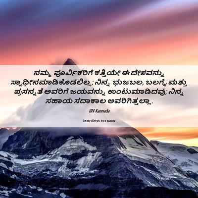 Picture 06 - ಕೀರ್ತನೆಗಳು 44:3 KANIRV - ನಮ್ಮ ಪೂರ್ವಿಕರಿಗೆ - Bible Verse Picture
