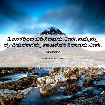 Picture 06 - ಕೀರ್ತನೆಗಳು 44:7 KANIRV - ಹಿಂಸಕರಿಂದ - Bible Verse Picture
