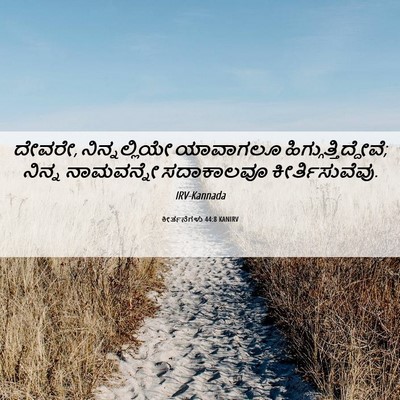 Picture 06 - ಕೀರ್ತನೆಗಳು 44:8 KANIRV - ದೇವರೇ, - Bible Verse Picture