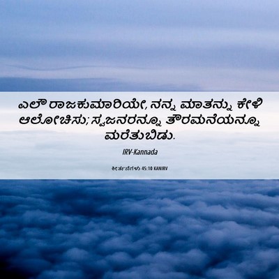 Picture 06 - ಕೀರ್ತನೆಗಳು 45:10 KANIRV - ಎಲೌ ರಾಜಕುಮಾರಿಯೇ, - Bible Verse Picture