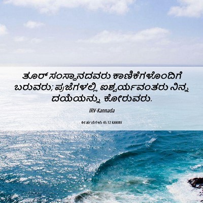 Picture 06 - ಕೀರ್ತನೆಗಳು 45:12 KANIRV - ತೂರ್ ಸಂಸ್ಥಾನದವರು - Bible Verse Picture