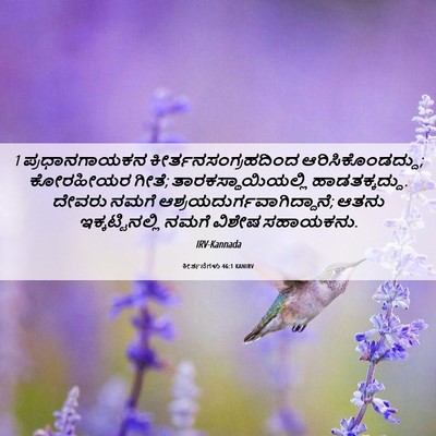 Picture 06 - ಕೀರ್ತನೆಗಳು 46:1 KANIRV - 1 ಪ್ರಧಾನಗಾಯಕನ - Bible Verse Picture